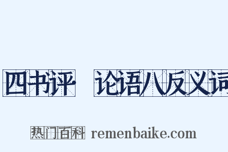 四书评·论语八反义词是什么意思的图片